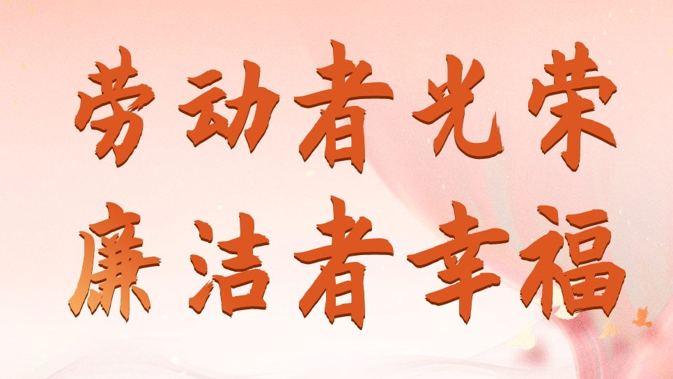 四川發(fā)展資產(chǎn)管理有限公司勞動節(jié)、端午節(jié)廉潔海報
